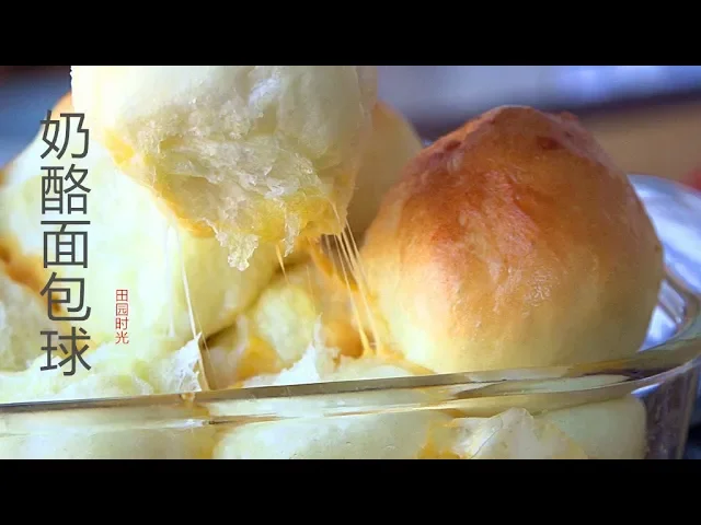 『eng sub』奶酪面包球 双丝 松软 和孩子一个一个“抢”着吃cheese bread【田园时光美食 2019 052】